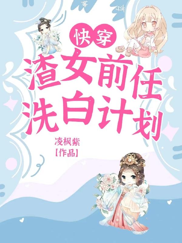 快穿：渣女前任洗白计划