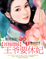 非我倾城：王爷要休妃