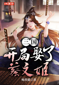 三国：开局娶了蔡文姬