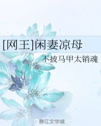 [网王]闲妻凉母